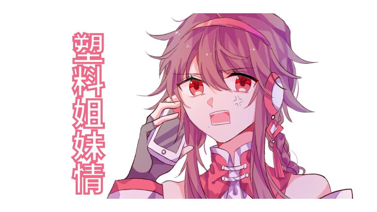 【阿绫天依言和】塑料姐妹情